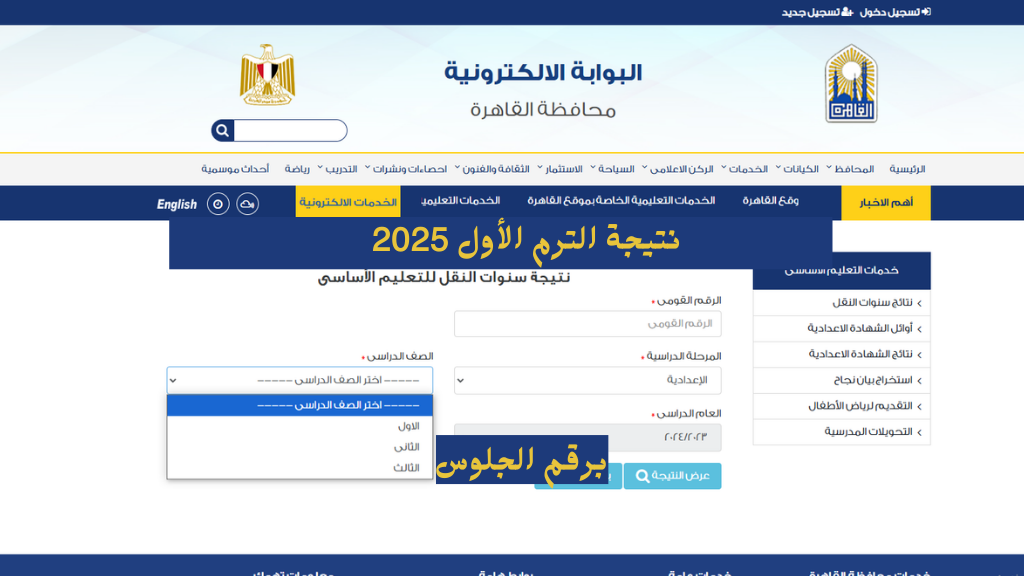 بالاسم رباعى :نتيجة صفوف النقل الترم الأول 2025 للمرحلة الابتدائية والاعدادية على eduserv.cairo.gov.eg