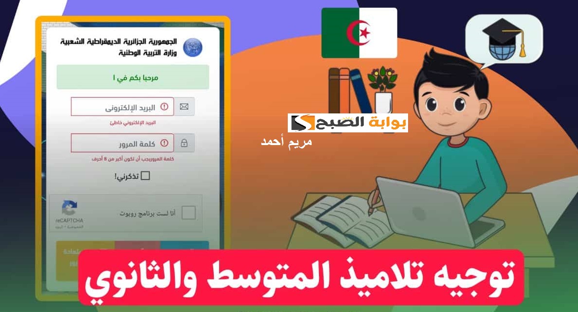 رابط فضاء أولياء التلاميذ تسجيل الرغبات 2025 عبر awlya.education.gov.dz