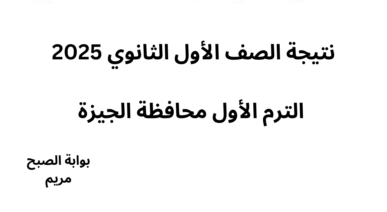 نتيجة الصف الأول الثانوي 2025 الترم الأول محافظة الجيزة