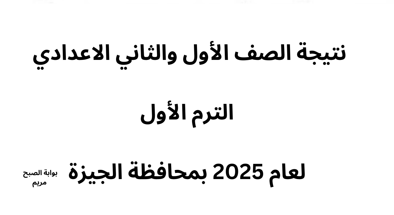 “رسميا” رابط نتيجة الصف الأول والثاني الاعدادي الترم الاول عام 2025 محافظة الجيزة