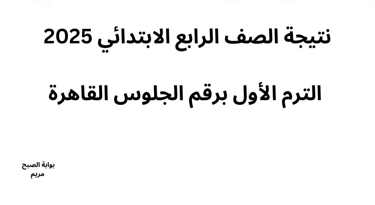 “ظهرت رسمياً” رابط نتيجة الصف الرابع الابتدائي 2025 الترم الأول بمحافظة القاهرة
