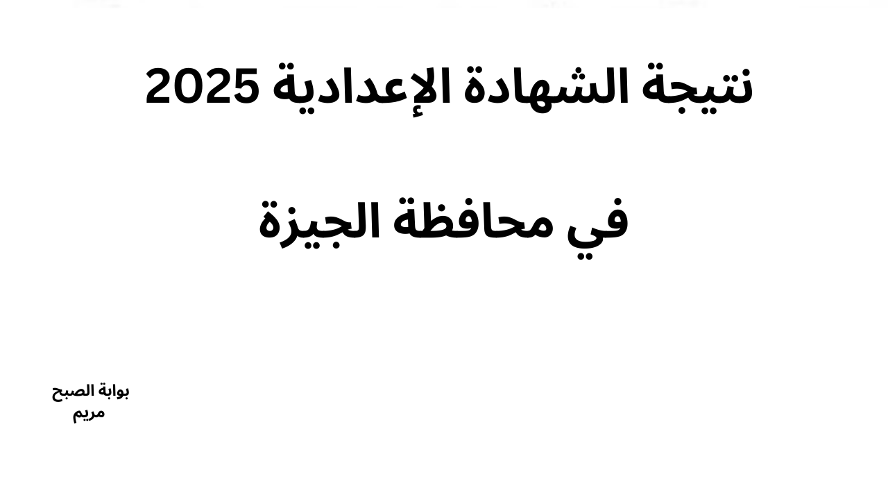“بعد ظهورها رسمياً” رابط نتيجة الشهادة الإعدادية الجيزة الترم الاول 3 اعدادي