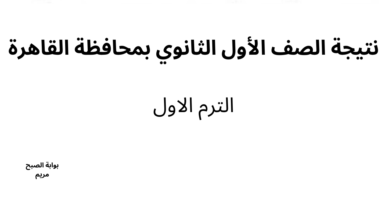 نتيجة الصف الأول الثانوي بمحافظة القاهرة الترم الاول