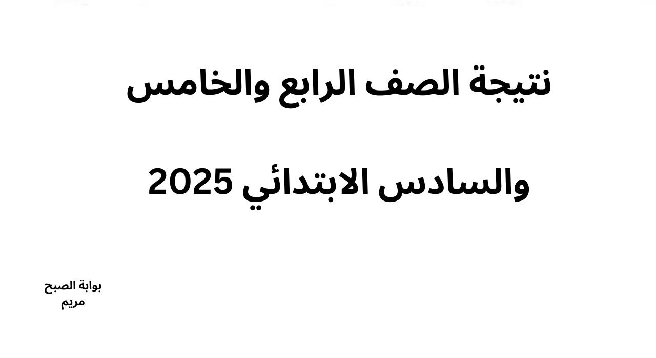 “ب20 جنيه” استعلم نتيجة الصف الرابع والخامس والسادس الابتدائي 2025 الترم الأول محافظة القاهرة