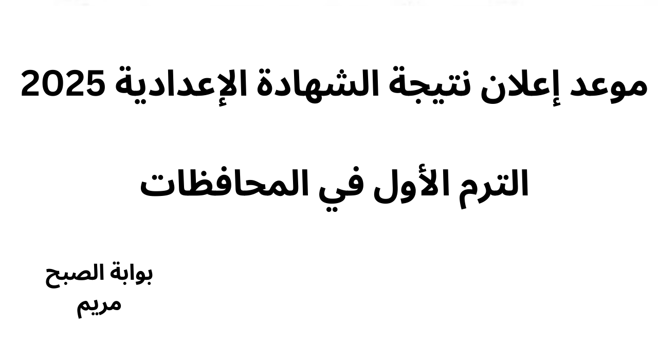 موعد إعلان نتيجة الشهادة الإعدادية 2025 الترم الأول في المحافظات 5 موعد إعلان نتيجة الشهادة الإعدادية 2025 الترم الأول في المحافظات