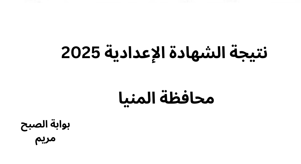 رابطة نتيجة الشهادة الإعدادية 2025 محافظة المنيا برقم الجلوس فور اعتمادها