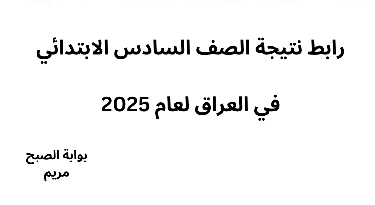 رابط نتيجة الصف السادس الابتدائي في العراق لعام 2025 وزارة التربية العراقية فور اعلانها