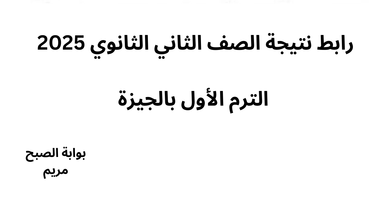 نتيجة الصف الثاني الثانوي 2025 الترم الأول بالجيزة 5 نتيجة الصف الثاني الثانوي 2025 الترم الأول بالجيزة