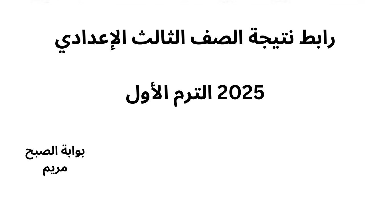 رابط نتيجة الصف الثالث الإعدادي 2025 الترم الأول في 10 محافظات فور ظهورها