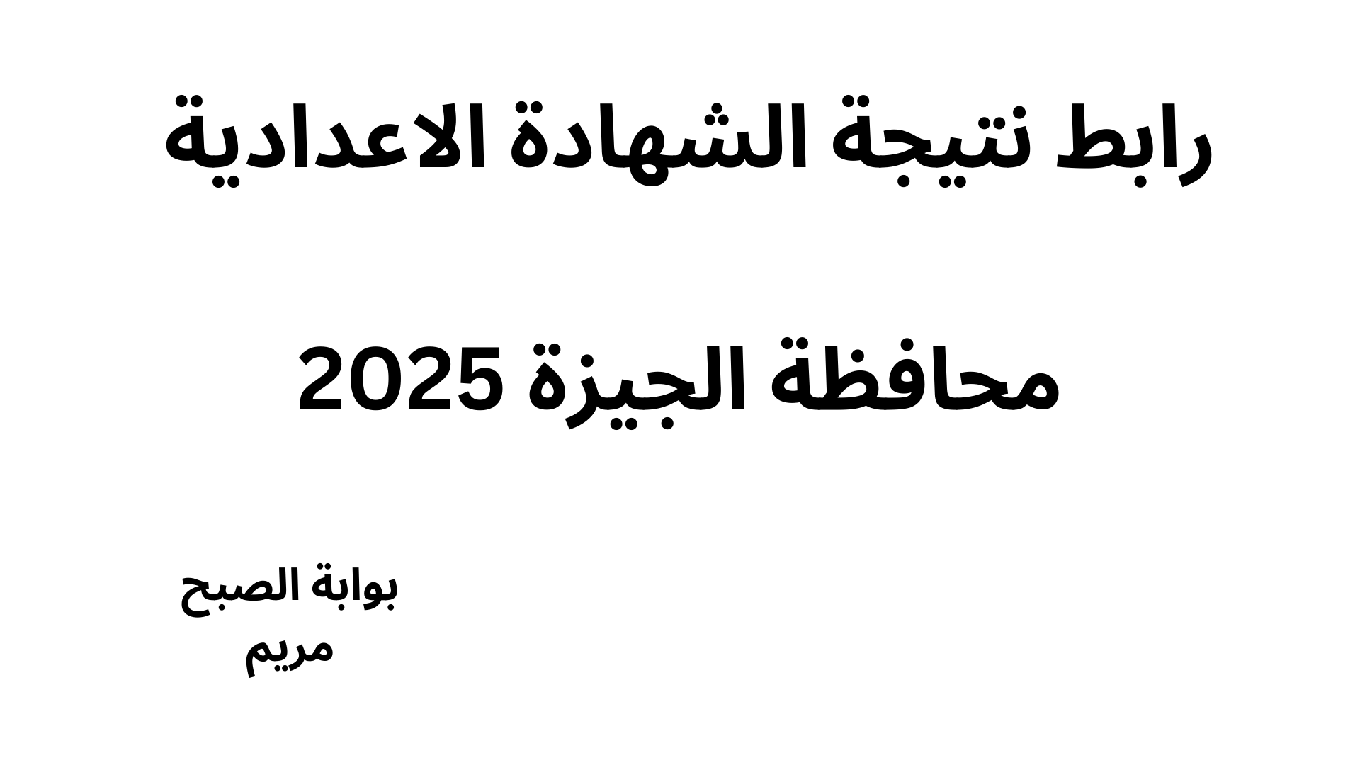 لينك نتيجة الشهادة الإعدادية 2025 محافظة الجيزة برقم الجلوس فور اعتمادها