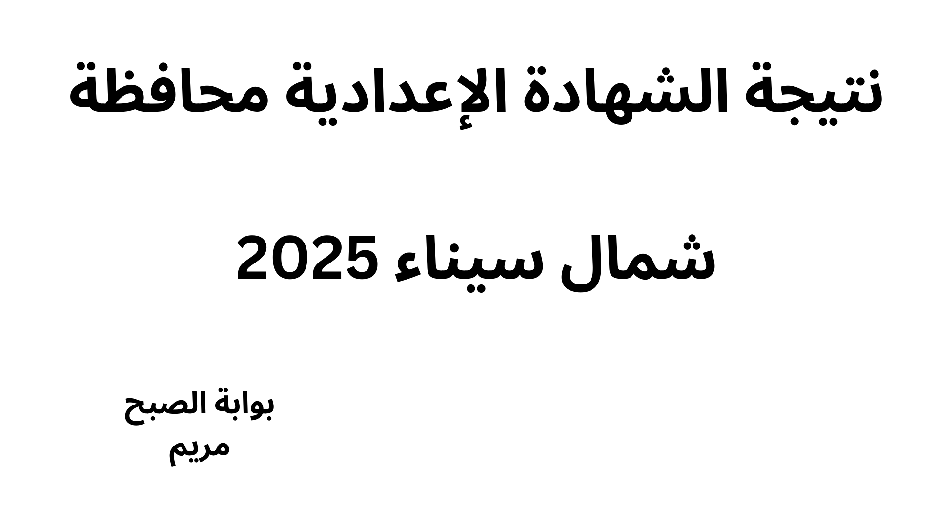 رابط نتيجة الشهادة الإعدادية محافظة شمال سيناء برقم الجلوس فور ظهورها 5 رابط نتيجة الشهادة الإعدادية محافظة شمال سيناء برقم الجلوس فور ظهورها