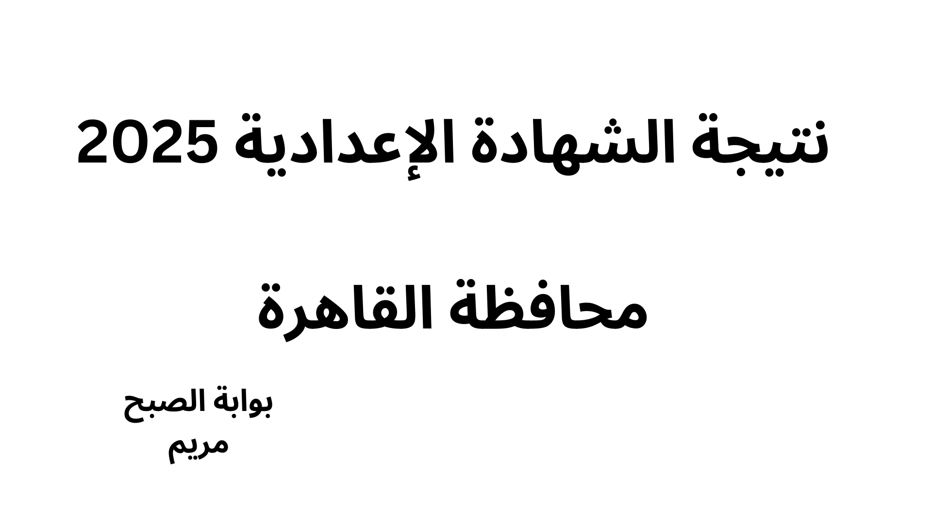 لينك نتيجة الشهادة الإعدادية 2025 القاهرة بالاسم ورقم الجلوس فور إعلانها 2 لينك نتيجة الشهادة الإعدادية 2025 القاهرة بالاسم ورقم الجلوس فور إعلانها