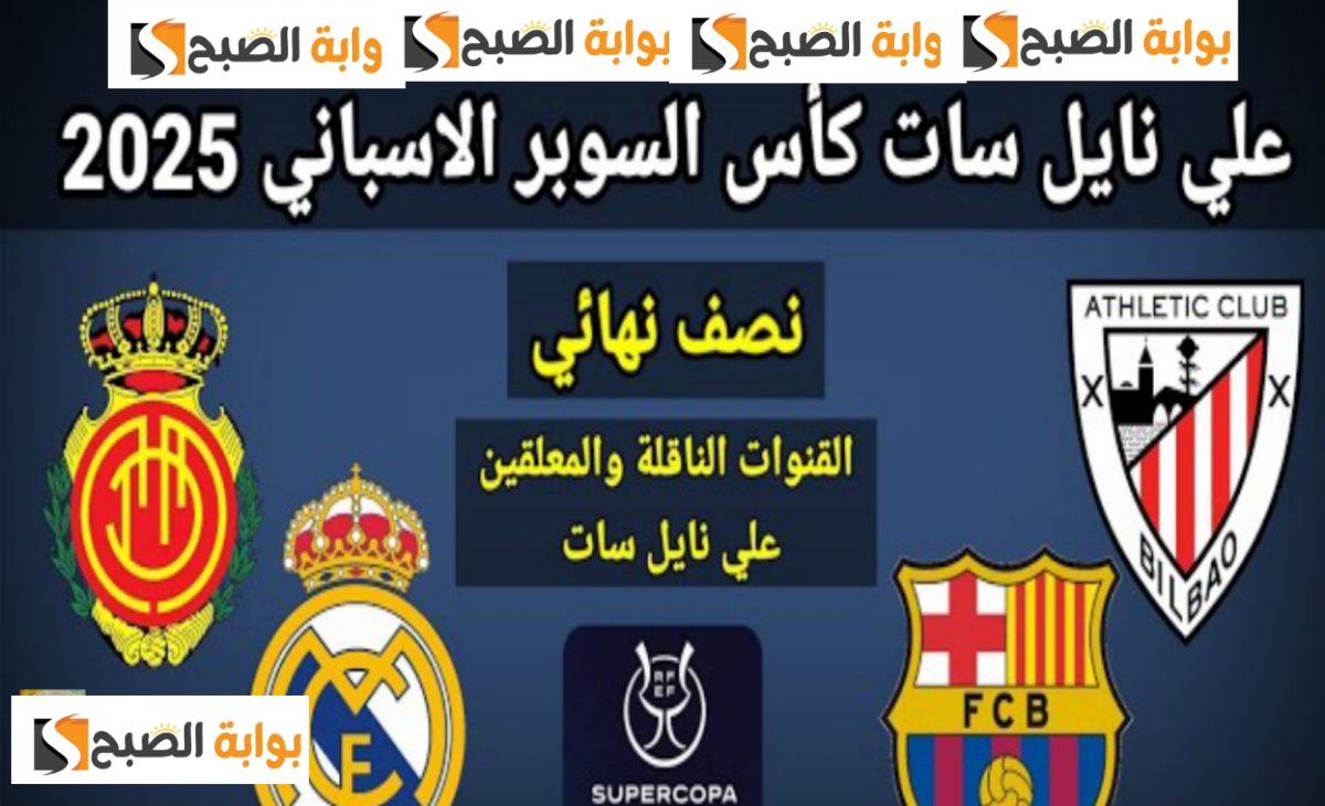 السوبر الإسباني 2025… تردد قناة ام بي سي مصر 2 الناقلة مباراة ريال مدريد VS برشلونة