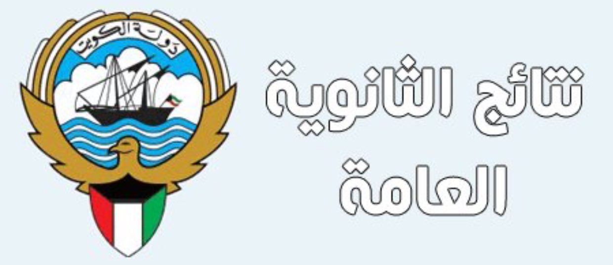 موقع المربع:نتائج الصف الثاني عشر بالكويت 2025 للفصل الدراسي الأول بالرقم المدني
