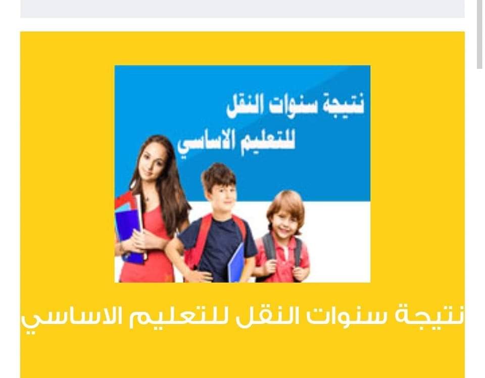 شوف درجاتك.. نتيجة سنوات النقل التعليم الأساسي الترم الأول 2025 بمحافظة القاهرة 2 شوف درجاتك.. نتيجة سنوات النقل التعليم الأساسي الترم الأول 2025 بمحافظة القاهرة
