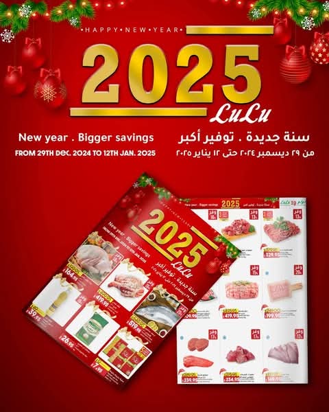 تخفيضات وعروض بمناسبة السنة الجديدة في هايبر لولو مصر حتى 12 يناير