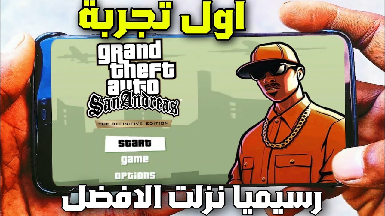التحديث الجديد 2025: خطوات تحميل GTA San Andreas جاتا سان اندرياس للأندرويد والآيفون