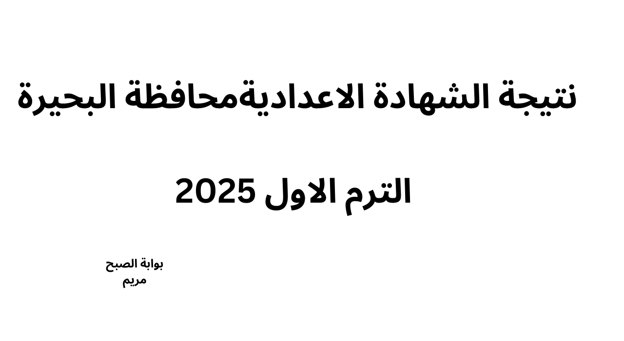 لينك نتيجة الشهادة الإعدادية في محافظة البحيرة 2025 برقم الجلوس “3 اعدادي”