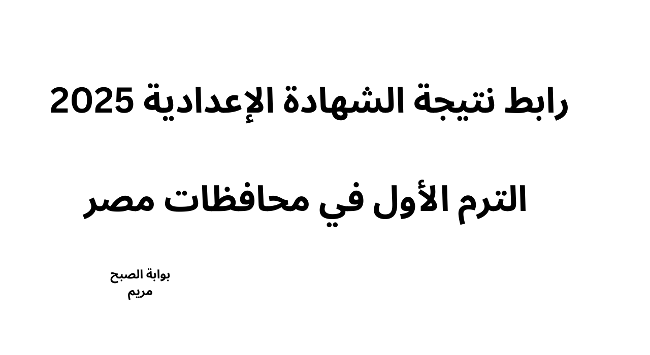 رابط نتيجة الشهادة الإعدادية 2025 الترم الأول في محافظات مصر فور اعتمادها