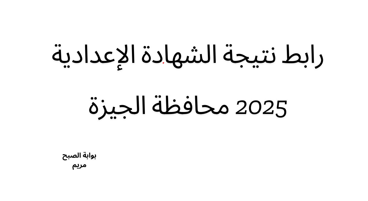رابط نتيجة الشهادة الإعدادية 2025 محافظة الجيزة برقم الجلوس