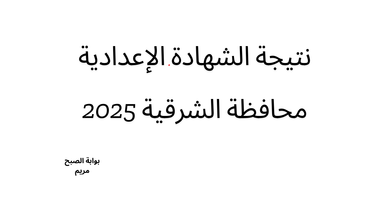 خطوات الاستعلام عن نتيجة الشهادة الإعدادية محافظة الشرقية 2025 بالاسم ورقم الجلوس فور ظهورها