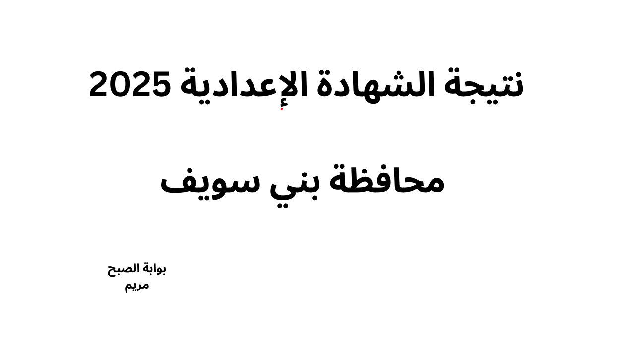 موعد إعلان نتيجة الشهادة الإعدادية محافظة بني سويف ورابط الاستعلام
