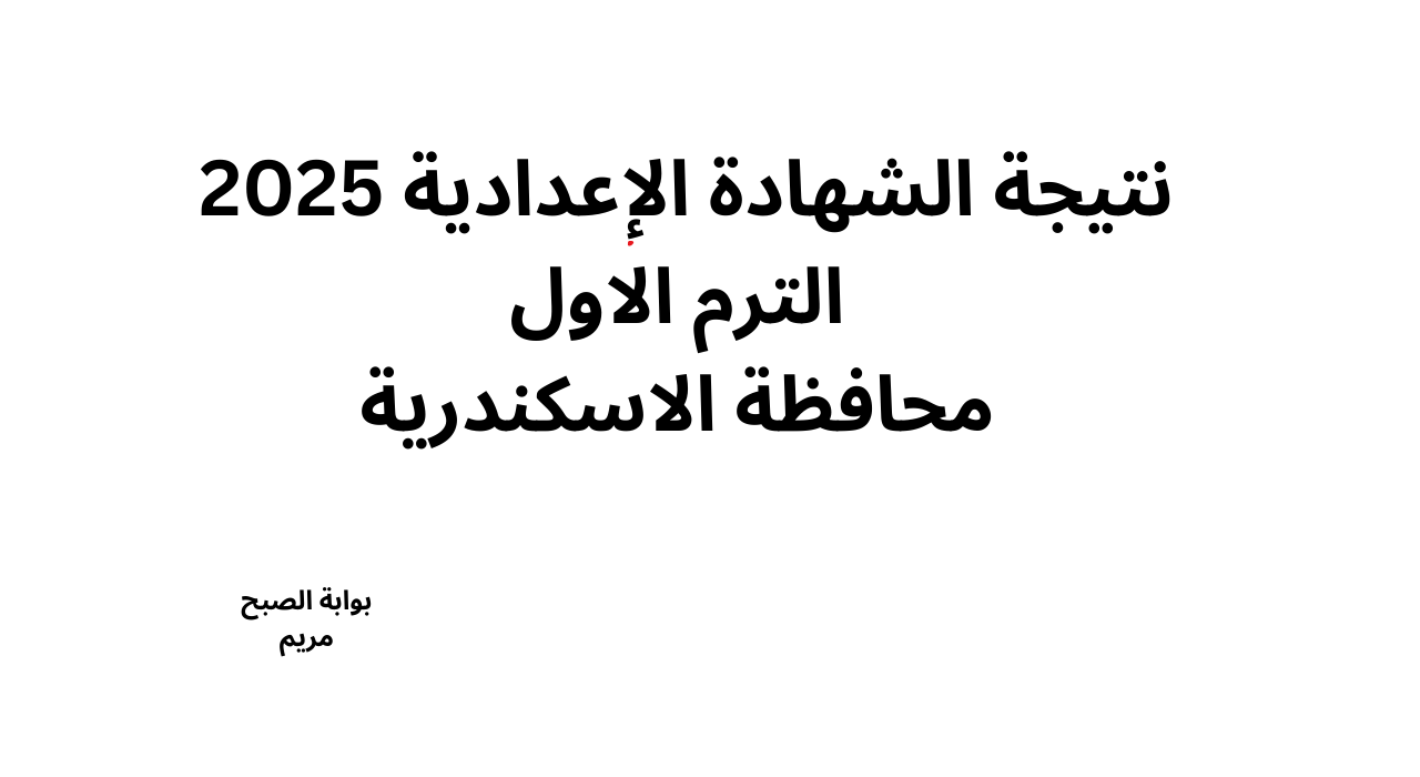 لينك نتيجة الشهادة الإعدادية محافظة الإسكندرية 2025 برقم الجلوس “3 اعدادي”