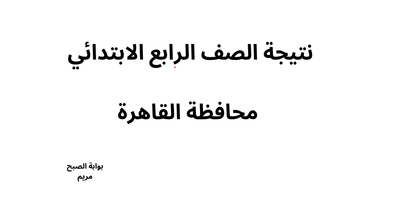 لينك نتيجة الصف الرابع الابتدائي محافظة القاهرة برقم الجلوس بوابة التعليم الاساسي