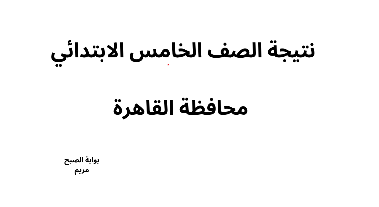 “رابط رسمي” نتيجة الصف الخامس الابتدائي برقم الجلوس محافظة القاهرة