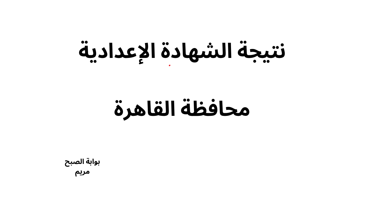 لينك نتيجة الشهادة الإعدادية القاهرة ترم اول 2025 برقم الجلوس