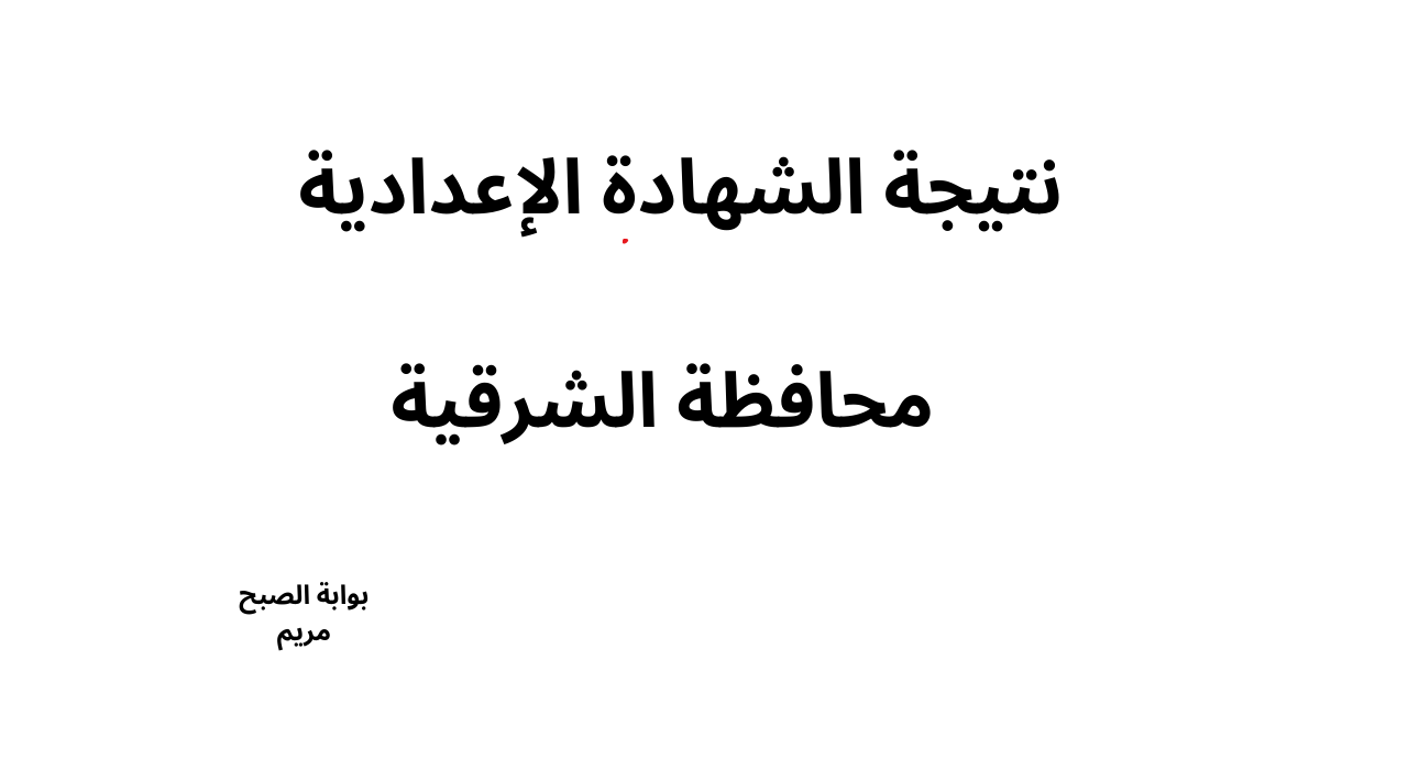 رابط نتيجة الشهادة الإعدادية محافظة الشرقية الترم الأول