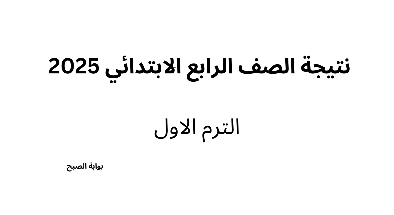 خطوات الاستعلام عن نتيجة الصف الرابع الابتدائي الترم الأول 2025 برقم الجلوس فور ظهورها 5 خطوات الاستعلام عن نتيجة الصف الرابع الابتدائي الترم الأول 2025 برقم الجلوس فور ظهورها