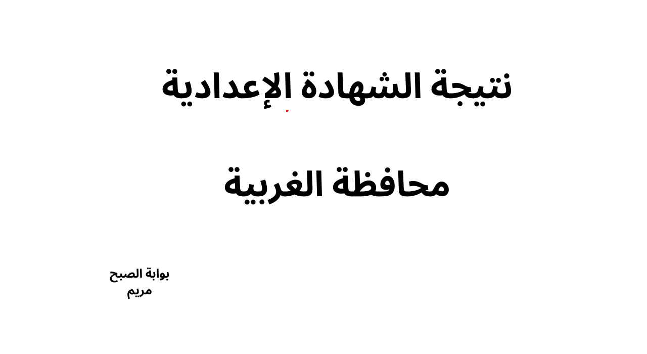 “اخر اخبار التصحيح” نتيجة الشهادة الإعدادية محافظة الغربية 2025 الترم الاول
