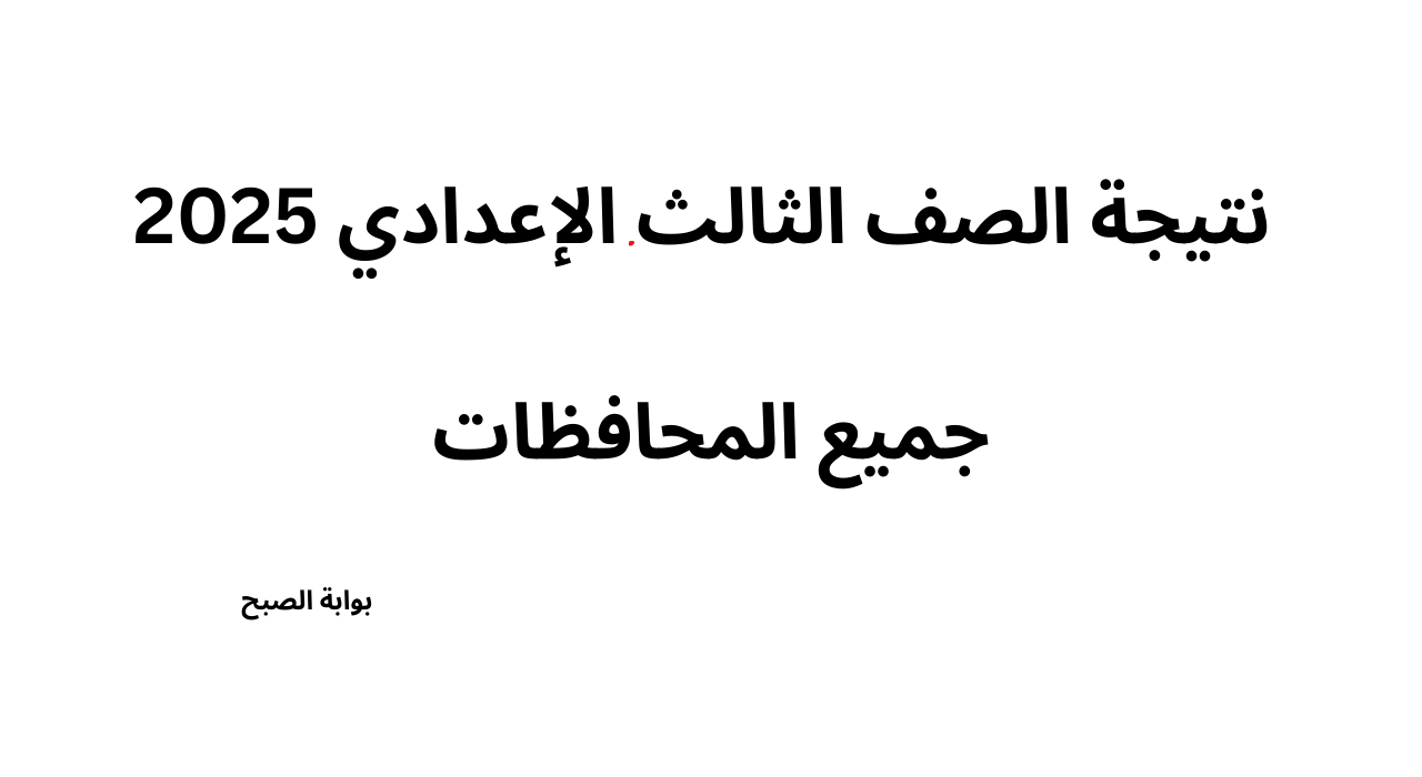 “3 اعدادي” موعد ظهور نتيجة الصف الثالث الإعدادي 2025 في المحافظات