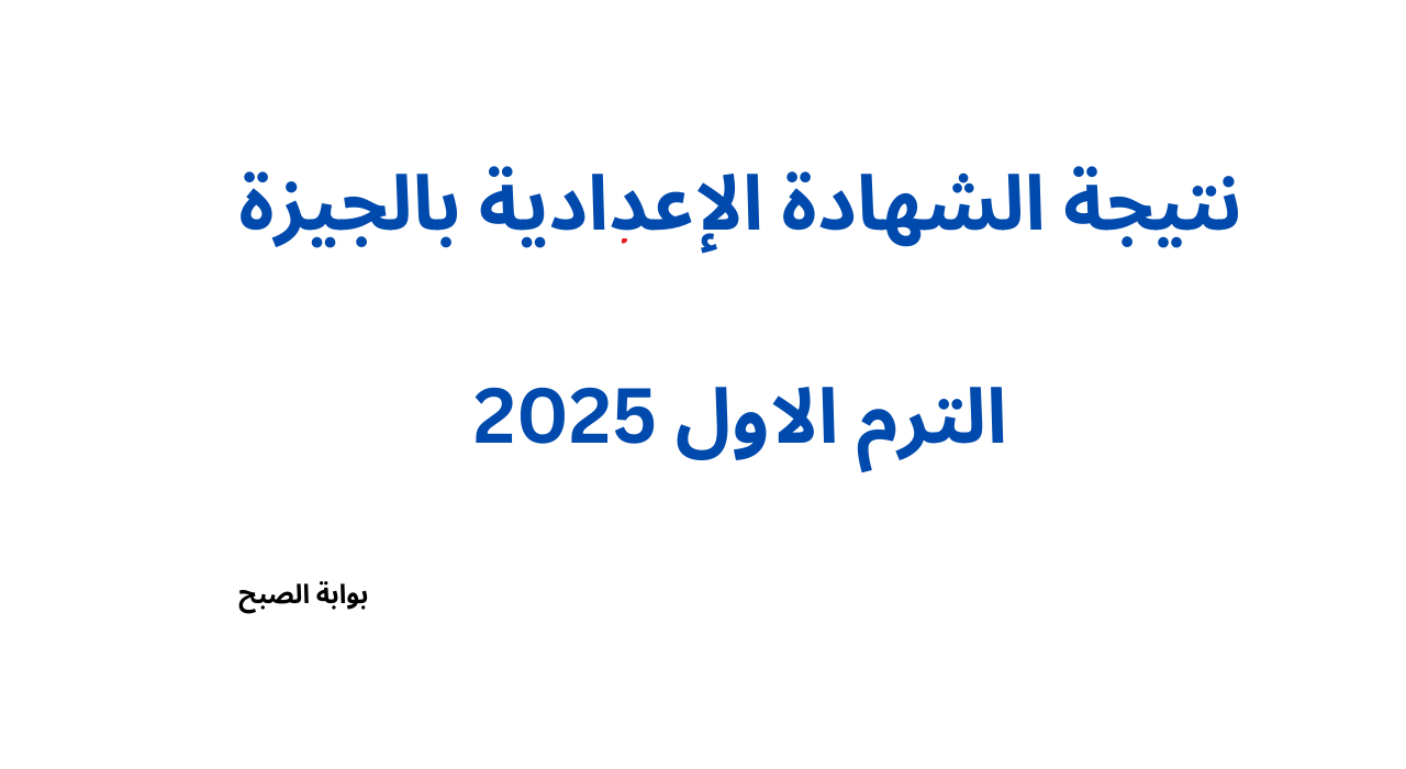 موعد إعلان نتيجة الشهادة الإعدادية بالجيزة “3 اعدادي” للفصل الدراسي الأول 2025