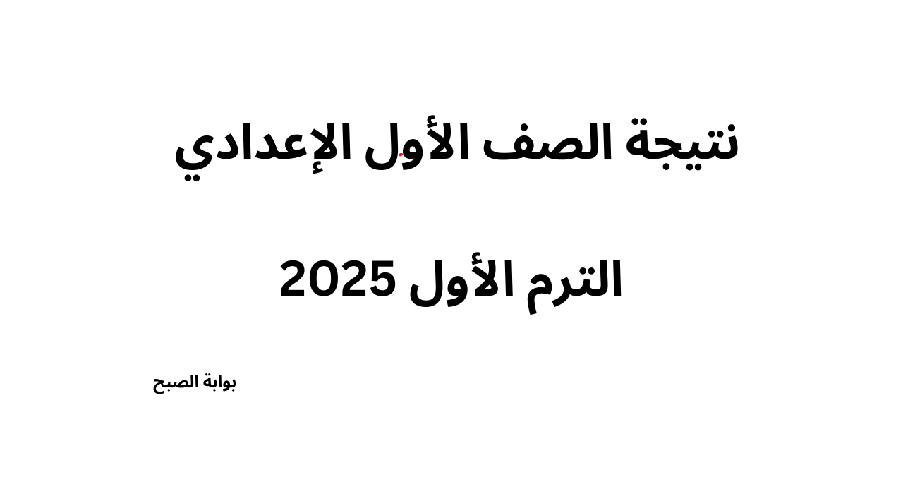 رابط نتيجة الصف الأول الإعدادي الترم الأول 2025 خطوات الاستعلام فور اعلانها