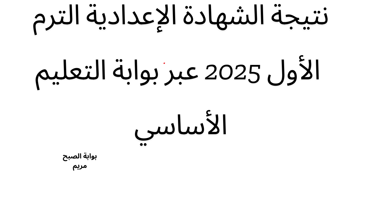 رابط نتيجة الشهادة الإعدادية الترم الأول 2025 عبر بوابة التعليم الأساسي فور ظهورها