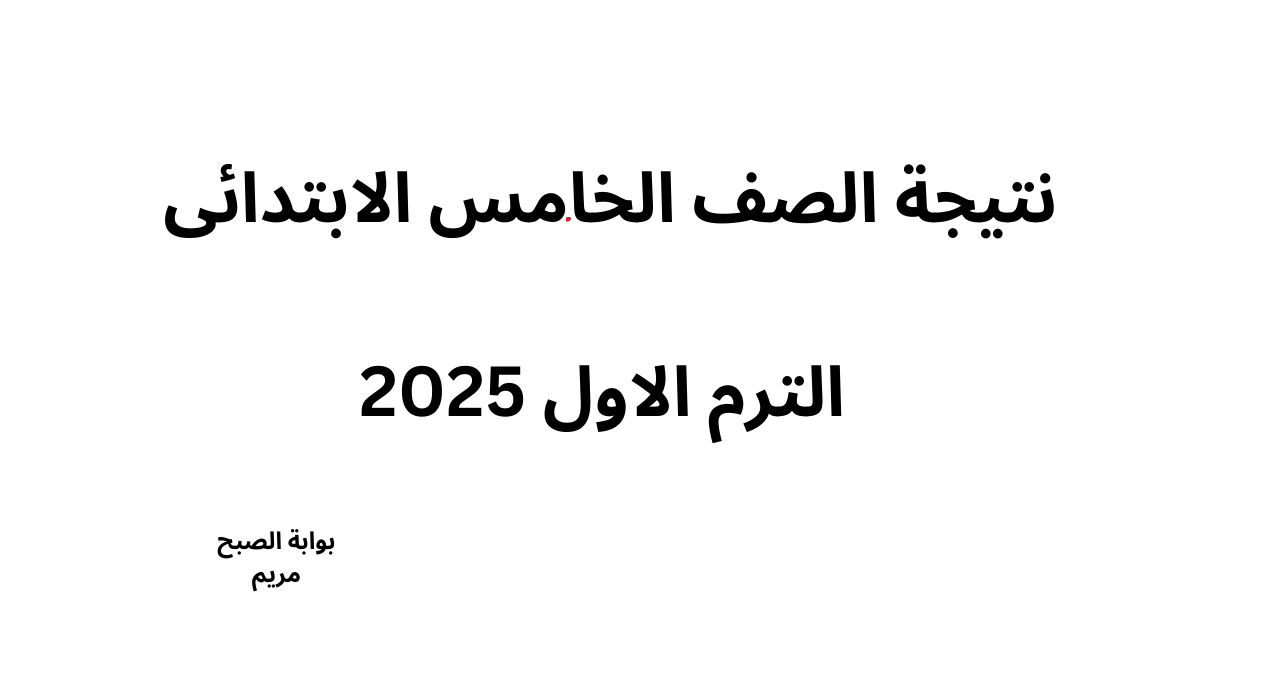 “هل ظهرت” نتيجة الصف الخامس الابتدائي بالاسم ورقم الجلوس 2025 في المحافظات