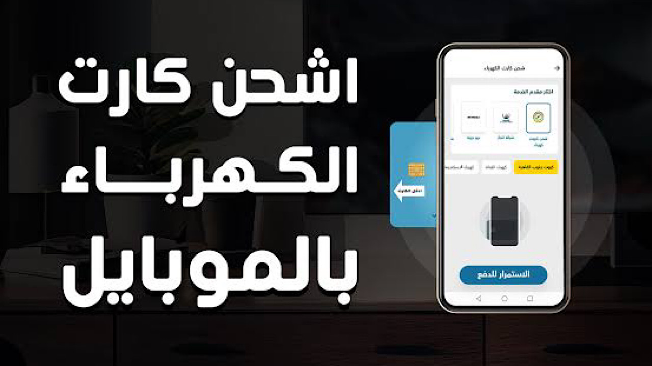 وفر وقتك ومجهودك .. طرق شحن كارت الكهرباء عن طريق الموبايل بضغطة زر واحدة