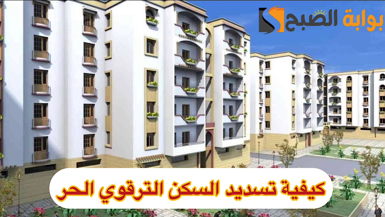“المؤسسة الوطنية للترقية العقارية” توضح كيفية تسديد السكن الترقوي الحر وطريقة التسجيل عبر www.enpi.dz lpl