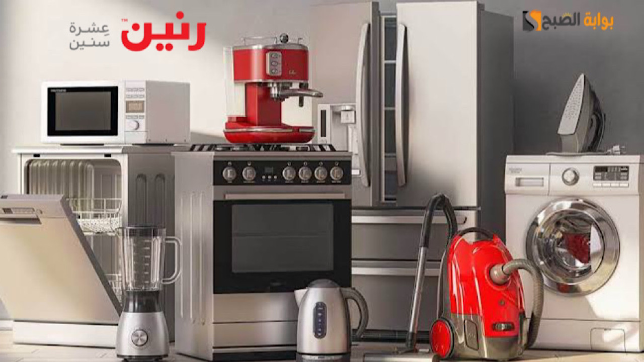 كل اللي بيتك محتاجه وأكتر .. أقوى خصومات و عروض رنين على الأجهزة المنزلية والمفروشات