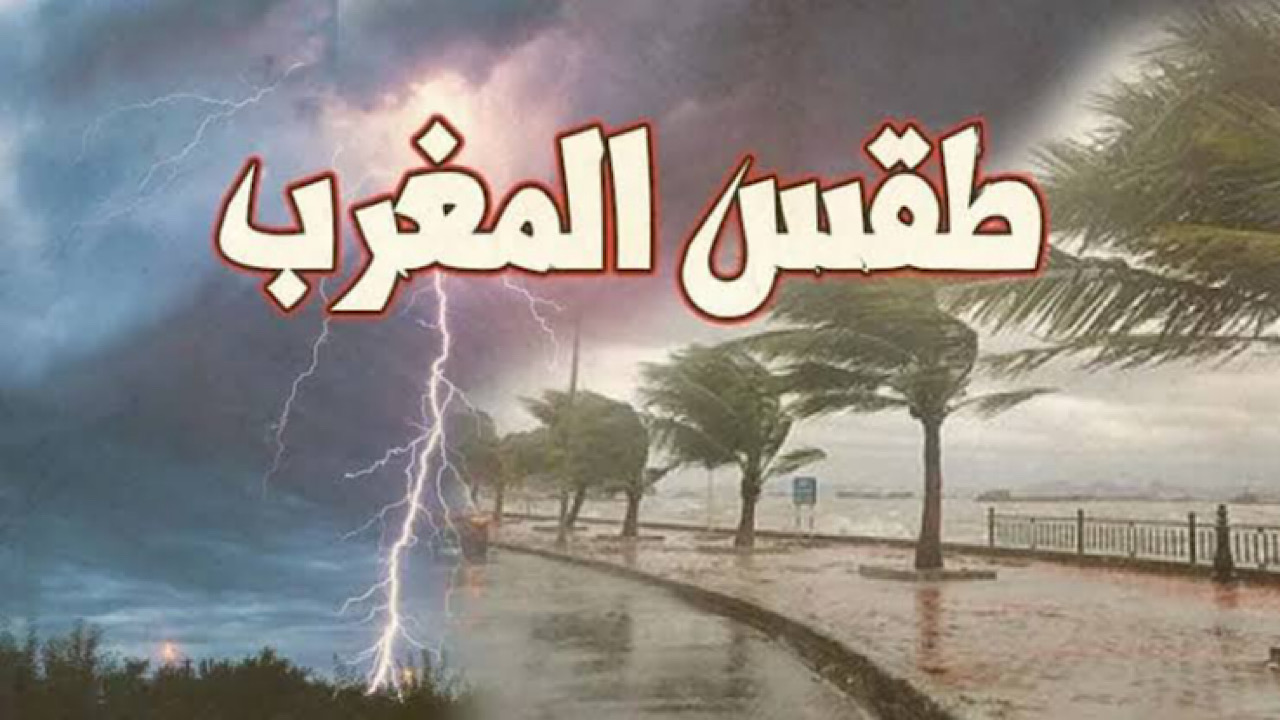 تساقطات ثلجية مع زخات مطرية .. إنذار جوي بـ حالة الطقس في المغرب اليوم وغدا