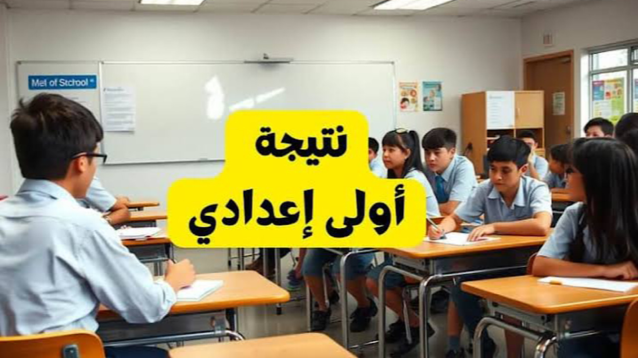 رابط استعلام نتيجة الصف الأول الإعدادي برقم الجلوس والاسم فور ظهورها عبر بوابة التعليم الأساسي eduserv.cairo.gov.eg