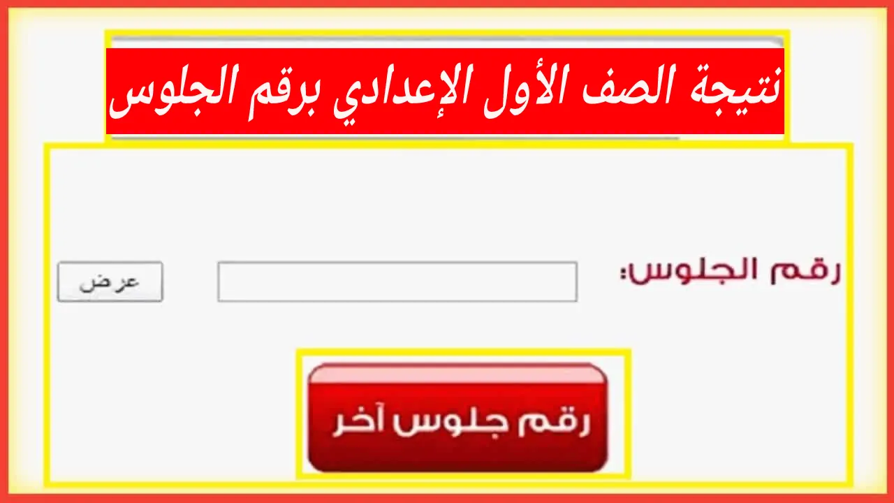 وزارة التعليم .. رابط نتيجة الصف الأول الإعدادي برقم الجلوس والاسم خطوة بخطوة بعد الظهور 5 وزارة التعليم .. رابط نتيجة الصف الأول الإعدادي برقم الجلوس والاسم خطوة بخطوة بعد الظهور