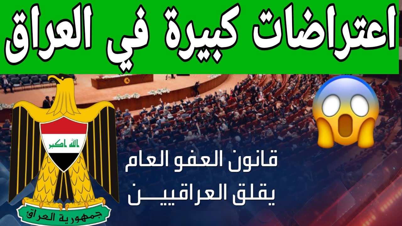 هل يشمل قانون العفو العام في العراق إقليم كردستان؟.. توضيح عاجل من المسؤولين
