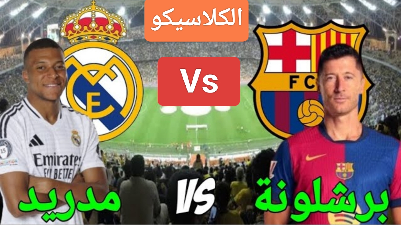 Classico "الريال ضد البارسا.. بالتشكيل لعبة ريال مدريد وبرشلونة مجانا على القنوات المفتوحة ومواجهة صعبة بنهائي السوبر 2 Classico “الريال ضد البارسا.. بالتشكيل لعبة ريال مدريد وبرشلونة مجانا على القنوات المفتوحة ومواجهة صعبة بنهائي السوبر