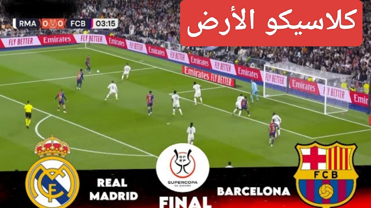 النهائي “البارسا والملكي”.. القناة المفتوحة مباراة ريال مدريد وبرشلونة اليوم في كلاسيكو الأرض ومواجهة من العيار الثقيل