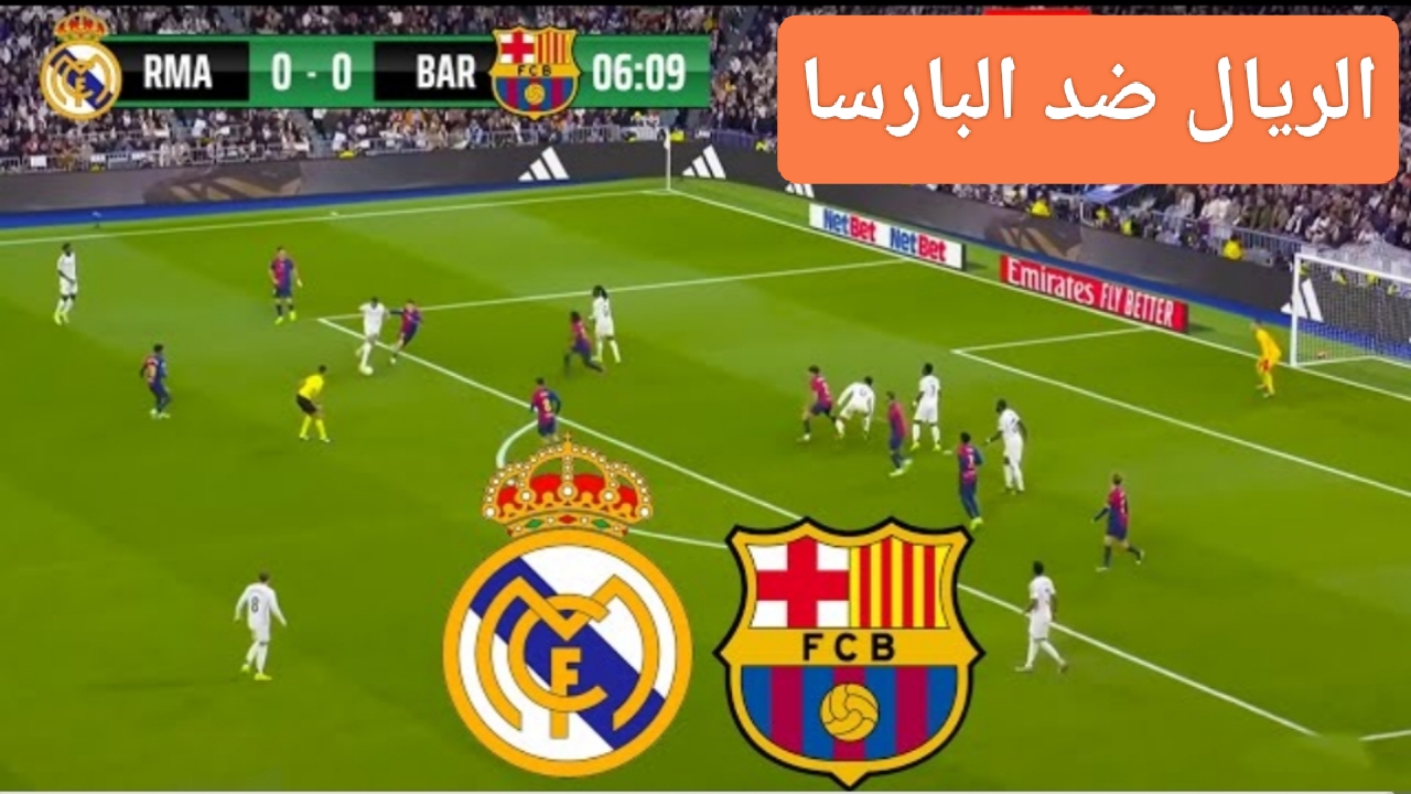 "إمبابي Vs لامين".. مباراة ريال مدريد وبرشلونة اليوم في نهائي السوبر الاسباني على تردد قناة mbc مصر المفتوحة 2 “إمبابي Vs لامين”.. مباراة ريال مدريد وبرشلونة اليوم في نهائي السوبر الاسباني على تردد قناة mbc مصر المفتوحة