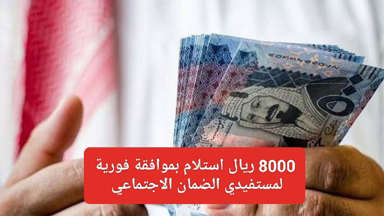 8000 ريال استلام بموافقة فورية لمستفيدي الضمان الاجتماعي بأقساط ميسرة 16 قسط بدون فوائد بشروط مركز جنى