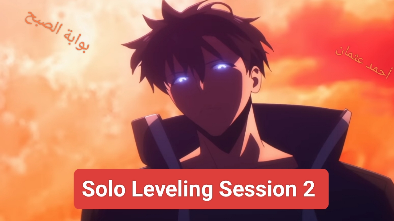 “نزلت رسمياً”.. متى انمي سولو ليفينج الحلقة 2 الموسم الثاني solo leveling season 2 هل ينجح سونغ جين وو ؟